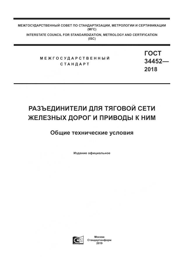 ГОСТ 34452-2018, страница 1