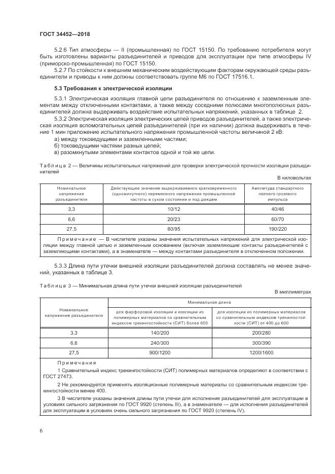 ГОСТ 34452-2018, страница 10