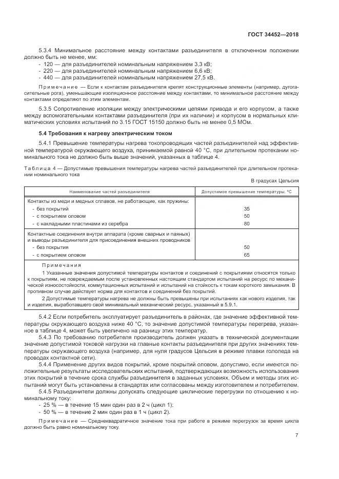 ГОСТ 34452-2018, страница 11