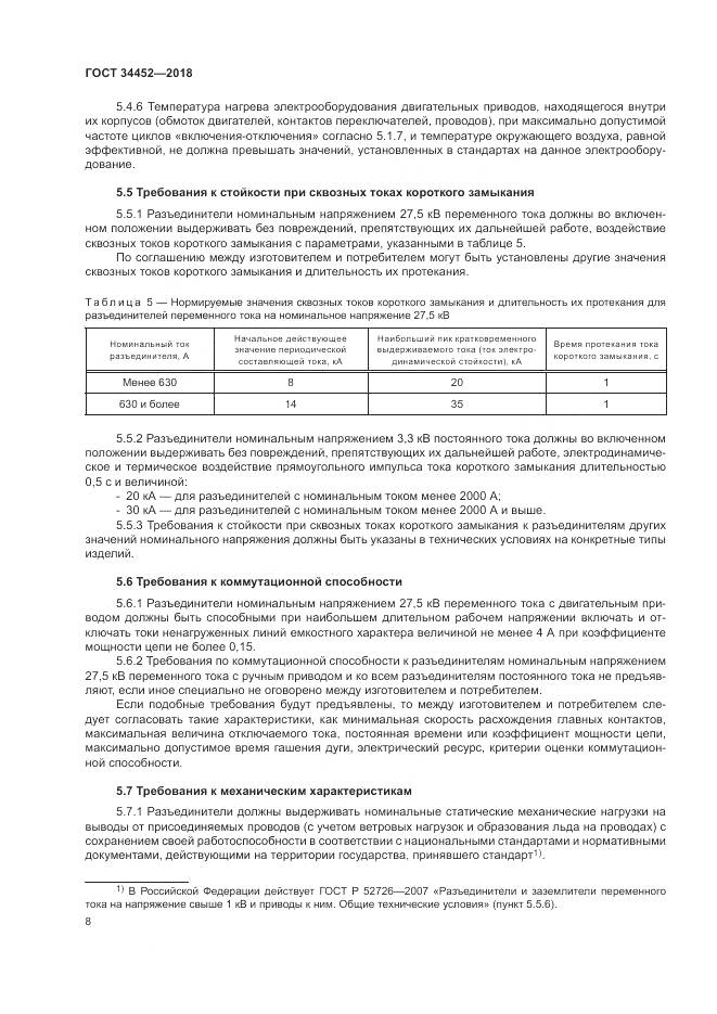 ГОСТ 34452-2018, страница 12