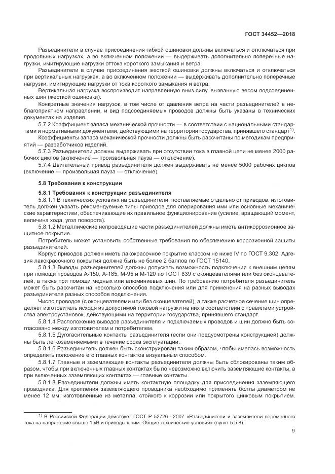 ГОСТ 34452-2018, страница 13