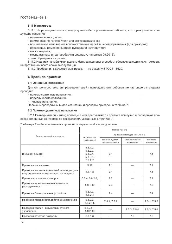 ГОСТ 34452-2018, страница 16