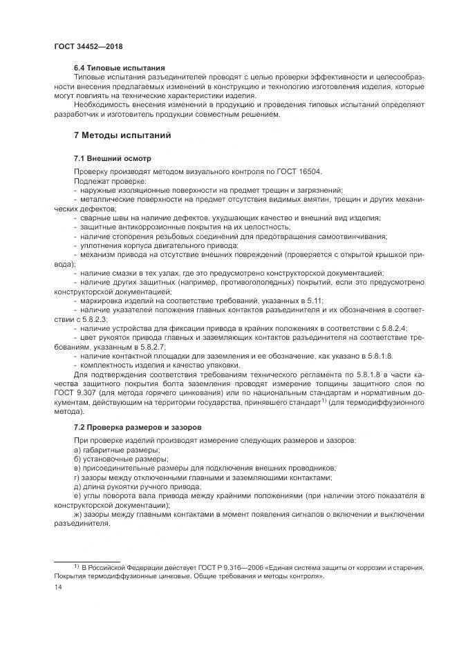 ГОСТ 34452-2018, страница 18