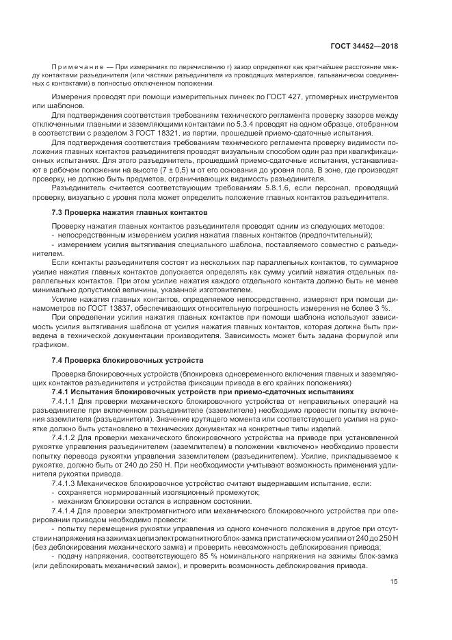 ГОСТ 34452-2018, страница 19