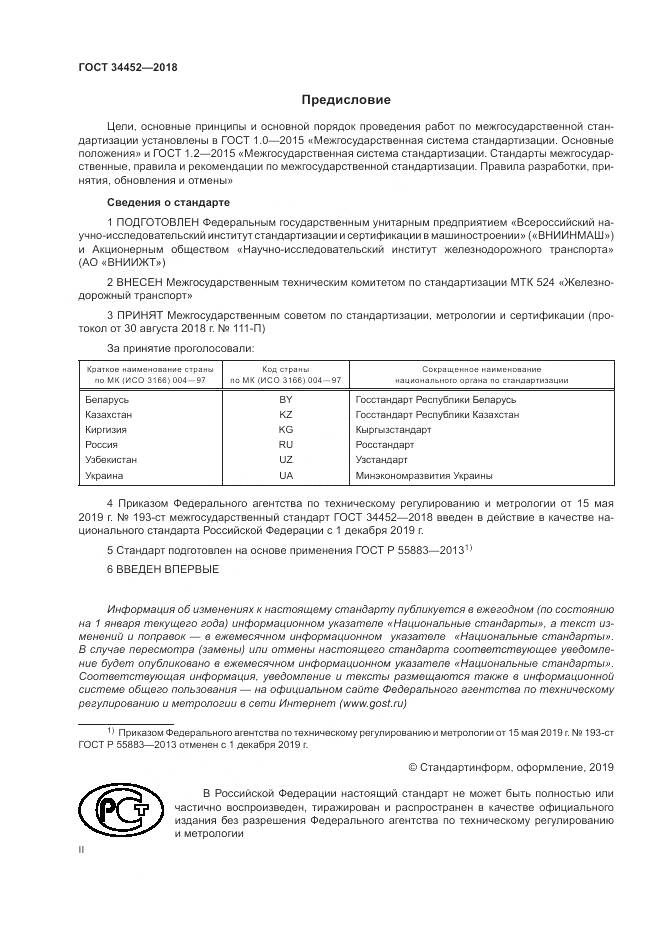 ГОСТ 34452-2018, страница 2