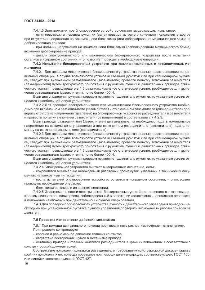 ГОСТ 34452-2018, страница 20