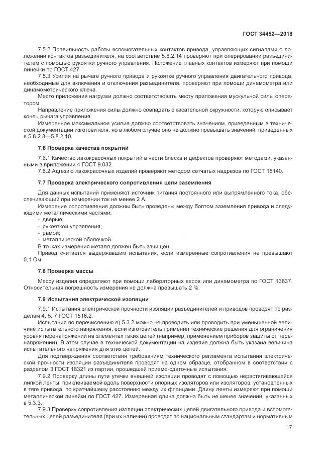 ГОСТ 34452-2018, страница 21