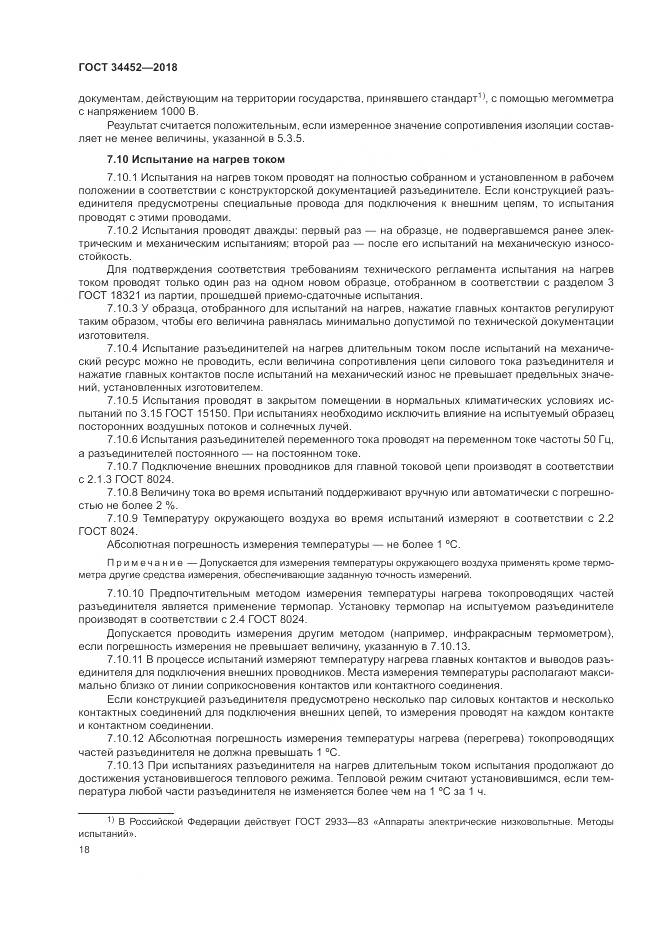 ГОСТ 34452-2018, страница 22