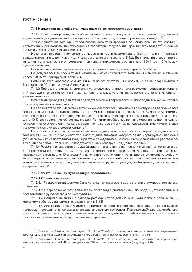 ГОСТ 34452-2018, страница 24