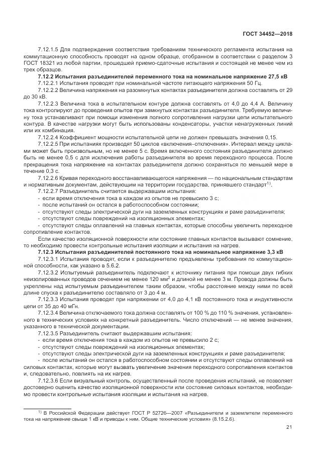 ГОСТ 34452-2018, страница 25