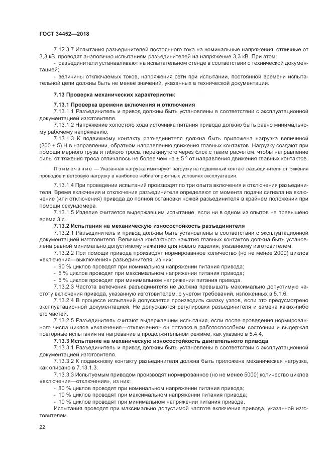 ГОСТ 34452-2018, страница 26