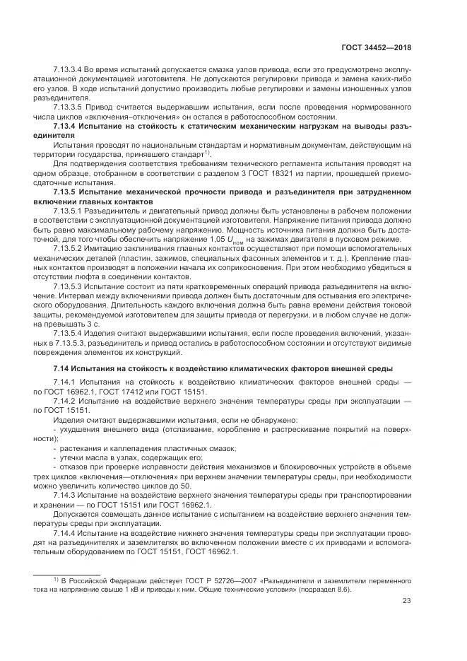 ГОСТ 34452-2018, страница 27