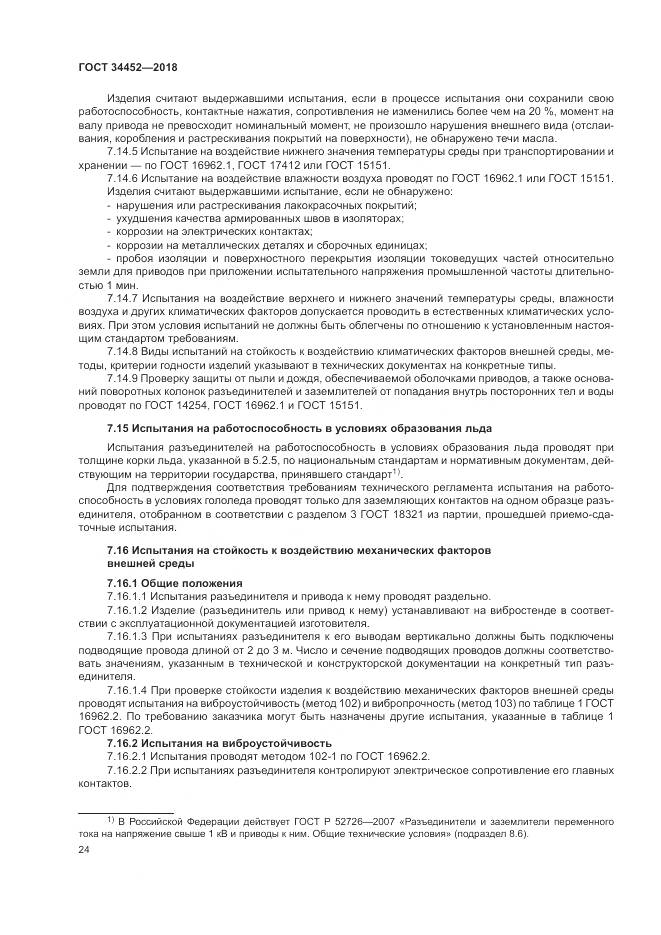 ГОСТ 34452-2018, страница 28