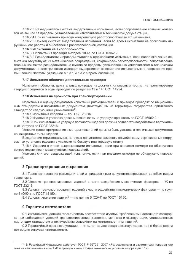 ГОСТ 34452-2018, страница 29
