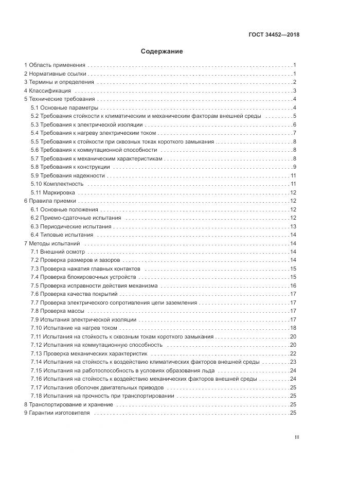 ГОСТ 34452-2018, страница 3