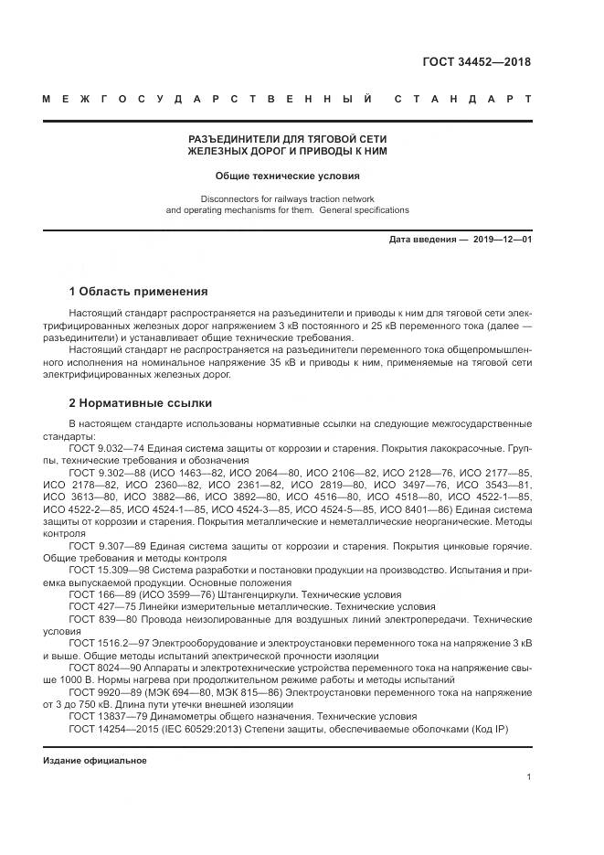 ГОСТ 34452-2018, страница 5