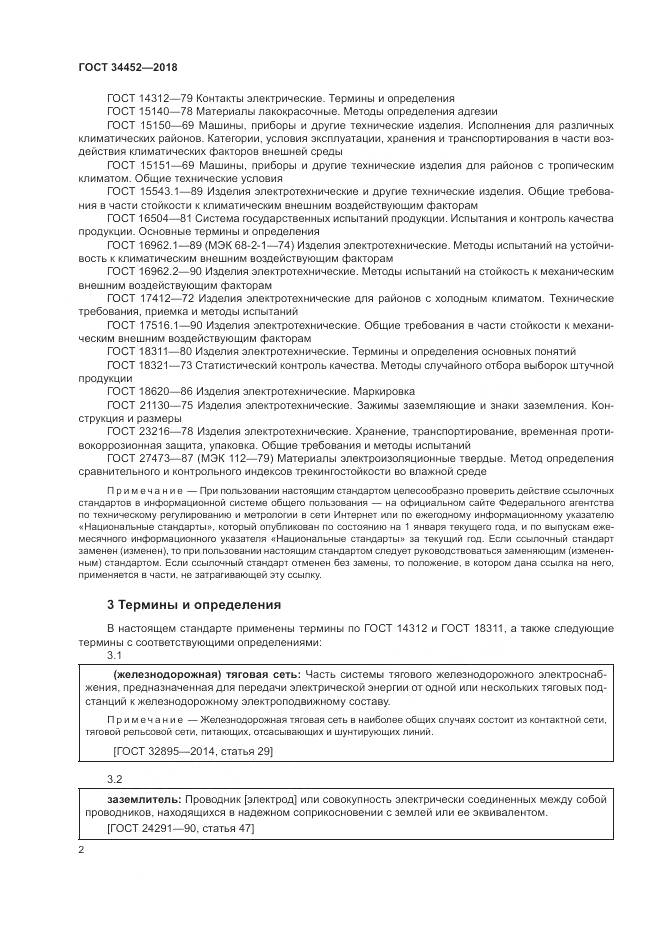 ГОСТ 34452-2018, страница 6