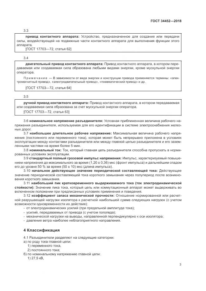 ГОСТ 34452-2018, страница 7