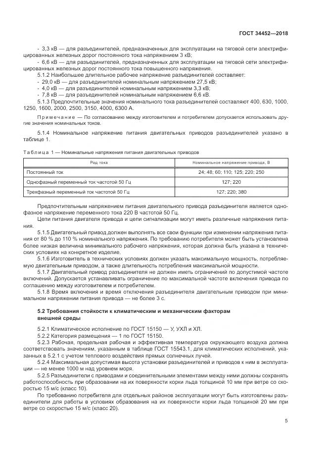 ГОСТ 34452-2018, страница 9