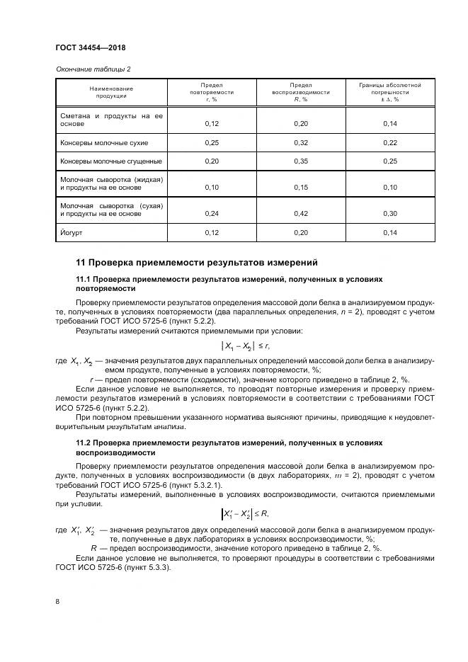 ГОСТ 34454-2018, страница 12