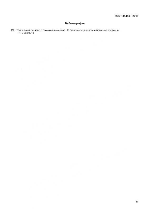 ГОСТ 34454-2018, страница 15