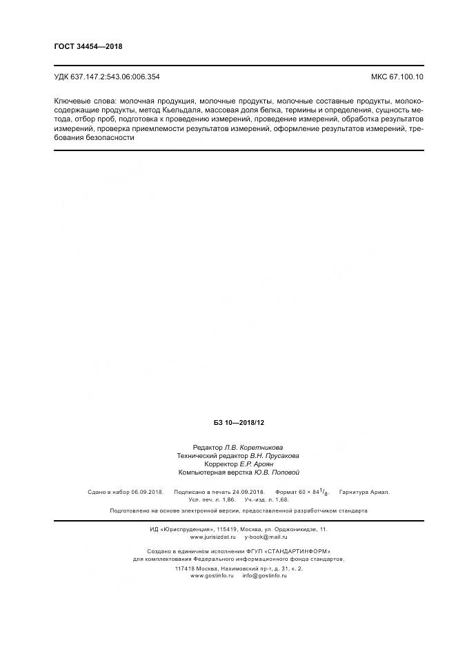 ГОСТ 34454-2018, страница 16