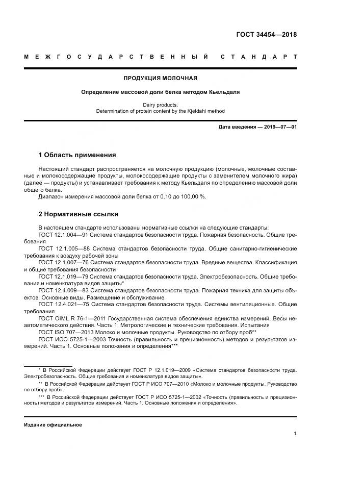 ГОСТ 34454-2018, страница 5