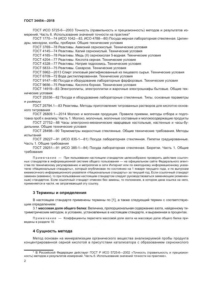 ГОСТ 34454-2018, страница 6