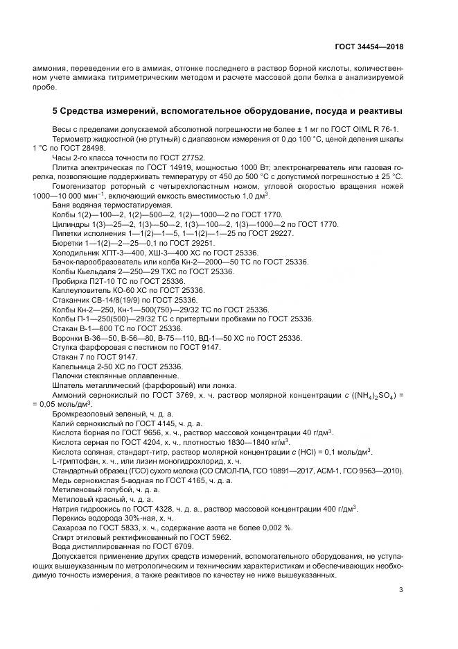 ГОСТ 34454-2018, страница 7