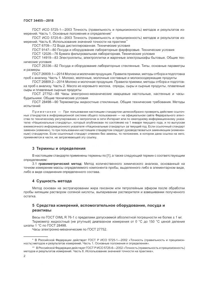 ГОСТ 34455-2018, страница 6