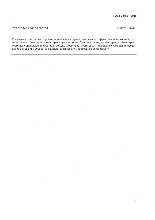 ГОСТ 34456-2018, страница 11