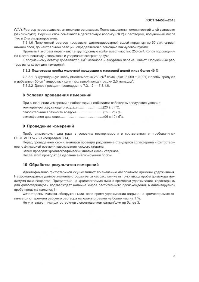 ГОСТ 34456-2018, страница 9