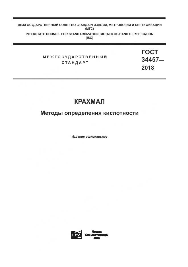 ГОСТ 34457-2018, страница 1