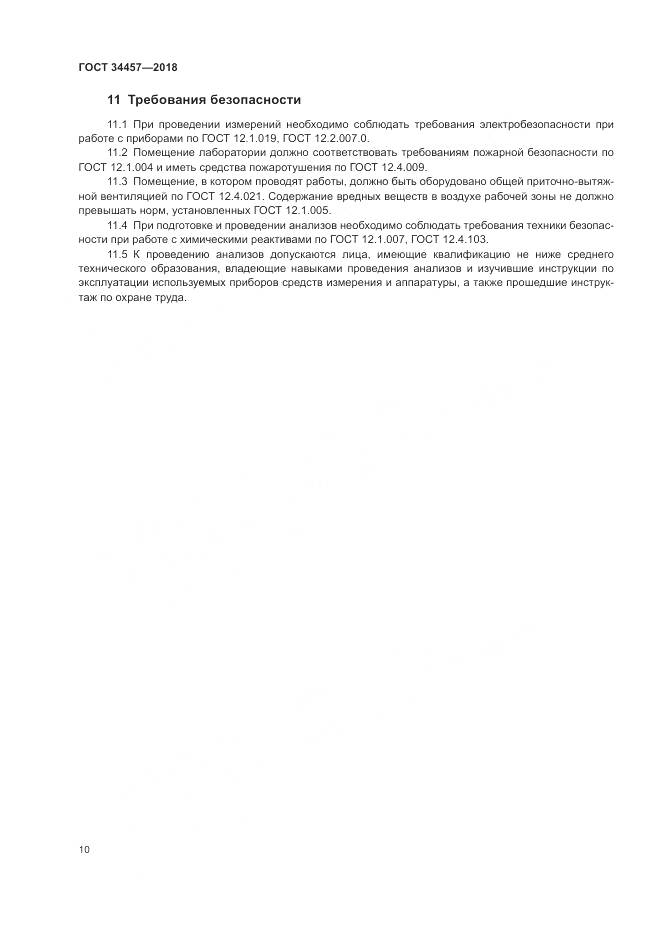 ГОСТ 34457-2018, страница 14