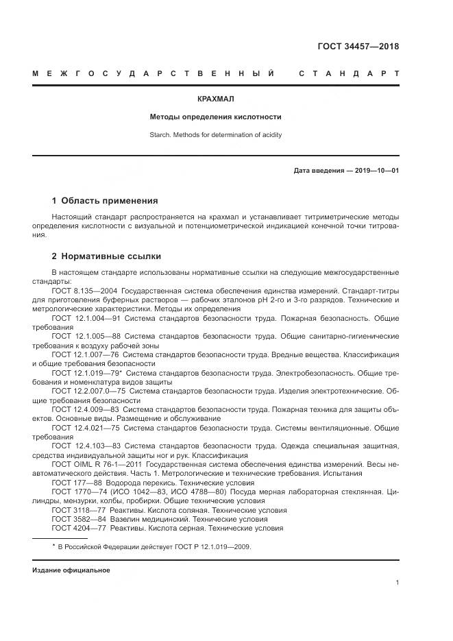 ГОСТ 34457-2018, страница 5