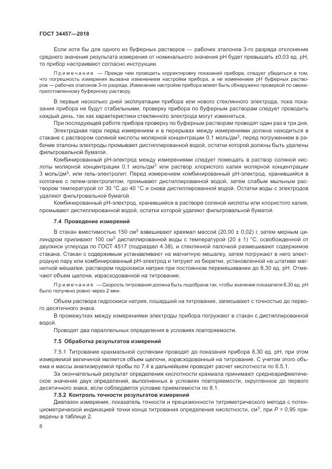 ГОСТ 34457-2018, страница 12