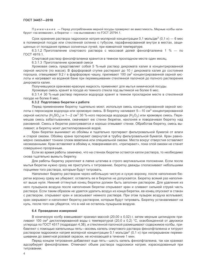 ГОСТ 34457-2018, страница 8