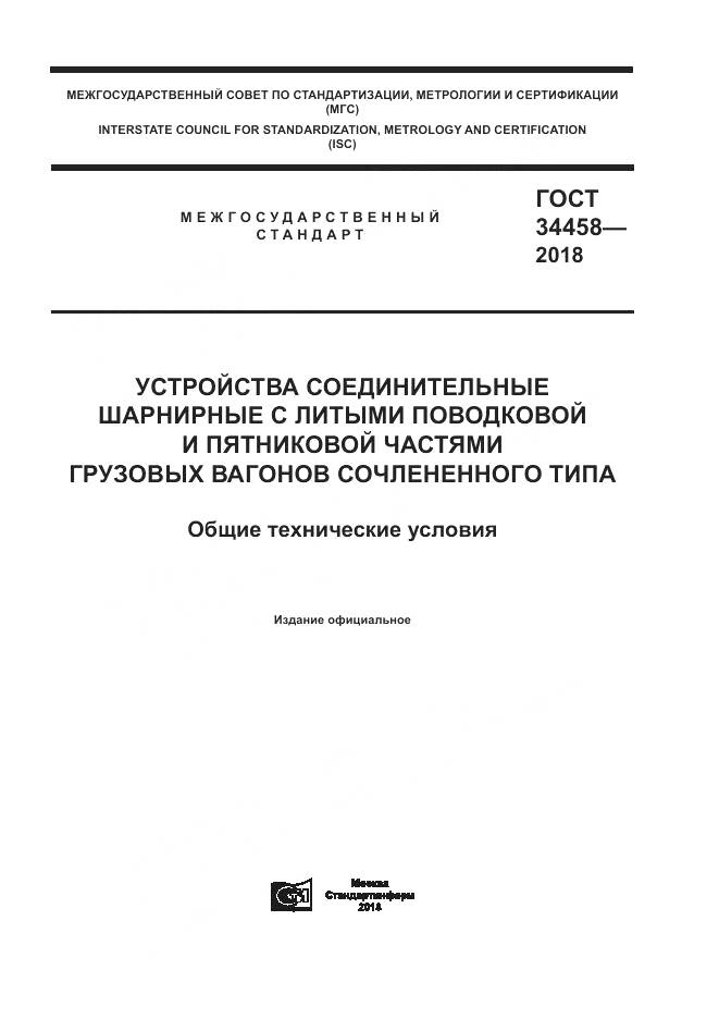 ГОСТ 34458-2018, страница 1