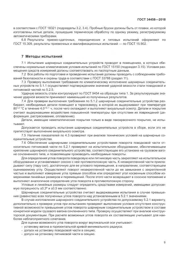 ГОСТ 34458-2018, страница 13