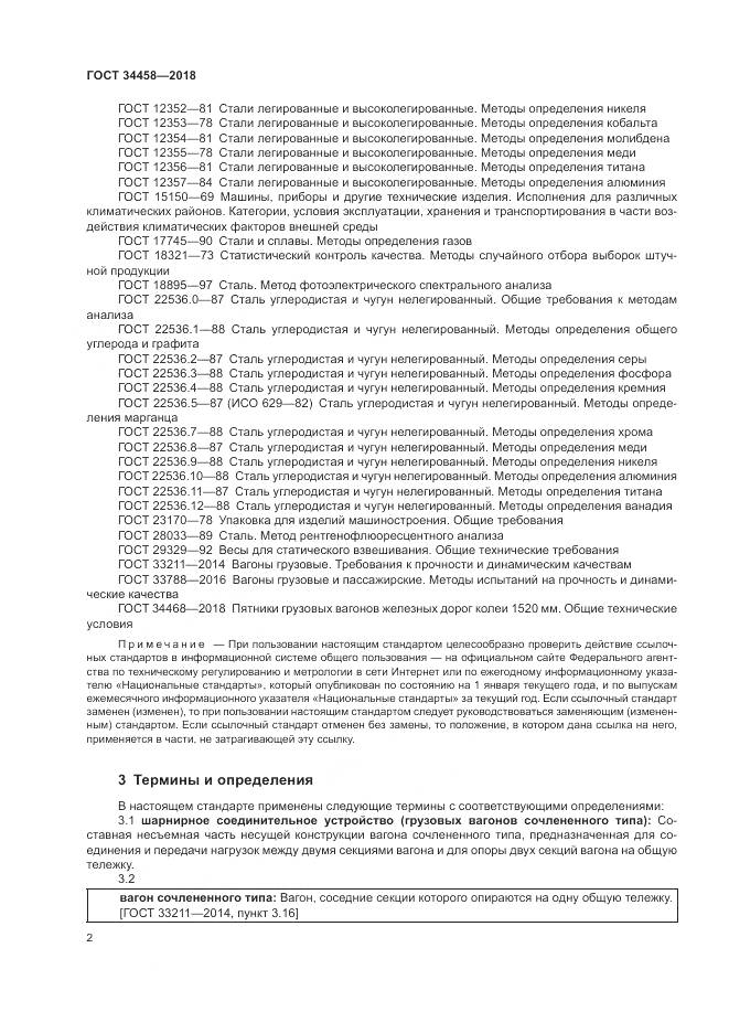 ГОСТ 34458-2018, страница 6