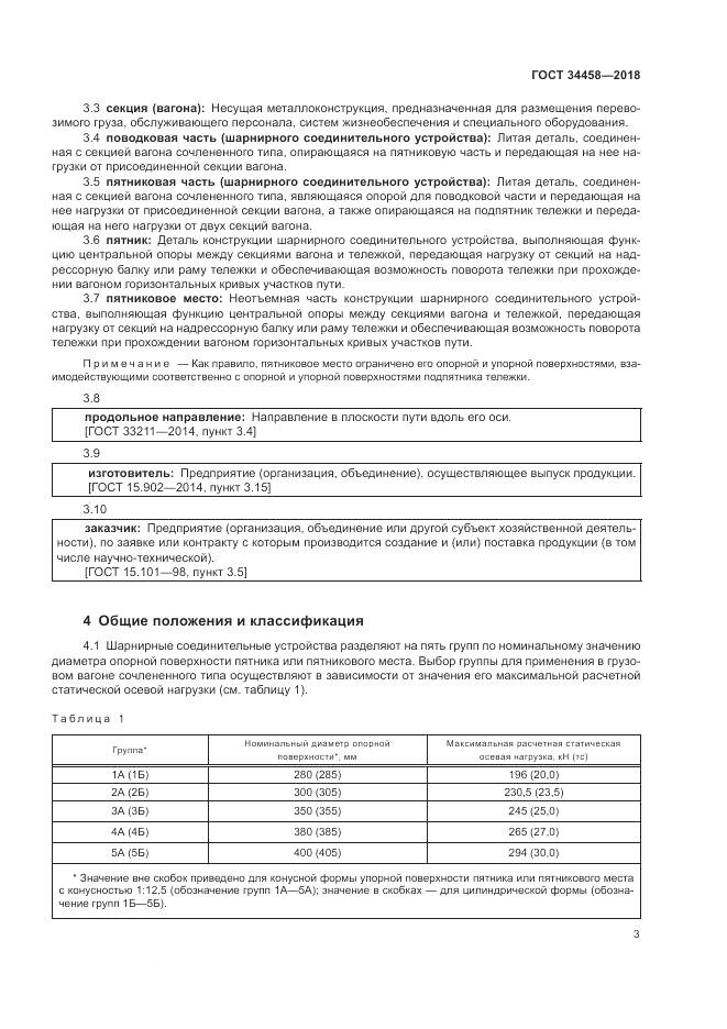 ГОСТ 34458-2018, страница 7