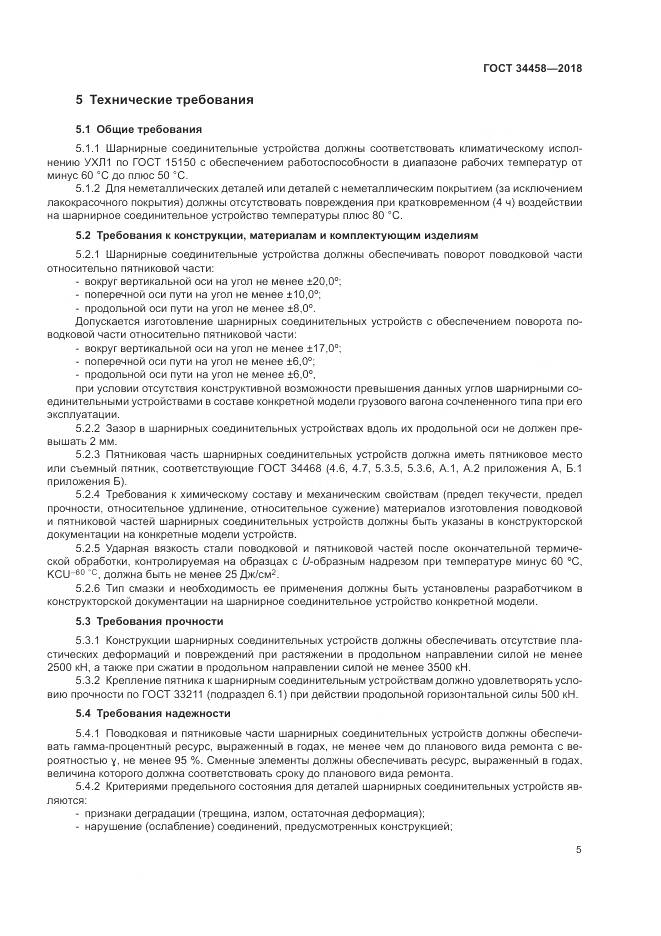 ГОСТ 34458-2018, страница 9