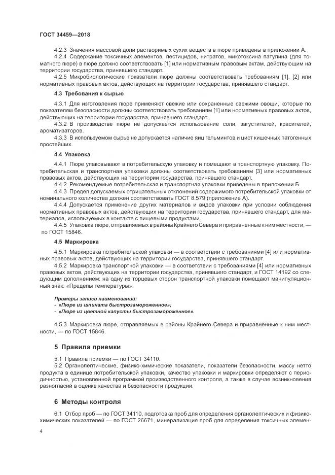 ГОСТ 34459-2018, страница 9