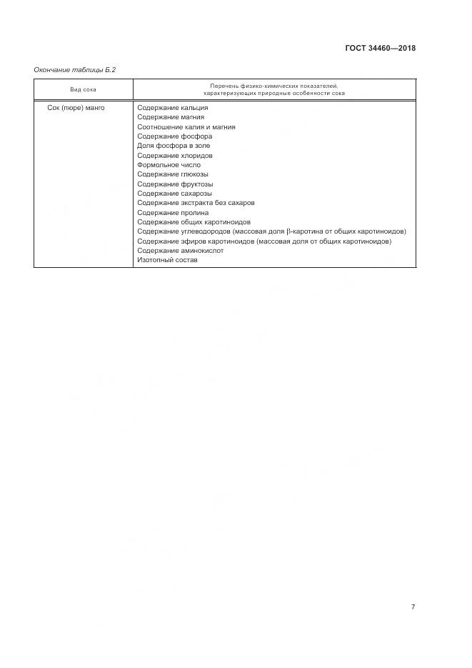 ГОСТ 34460-2018, страница 12