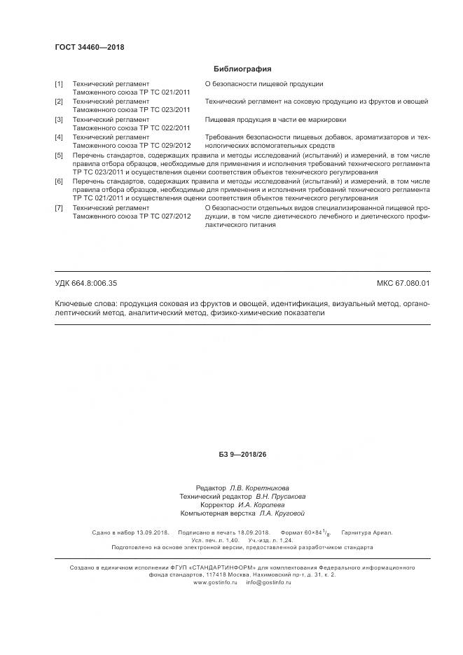 ГОСТ 34460-2018, страница 13