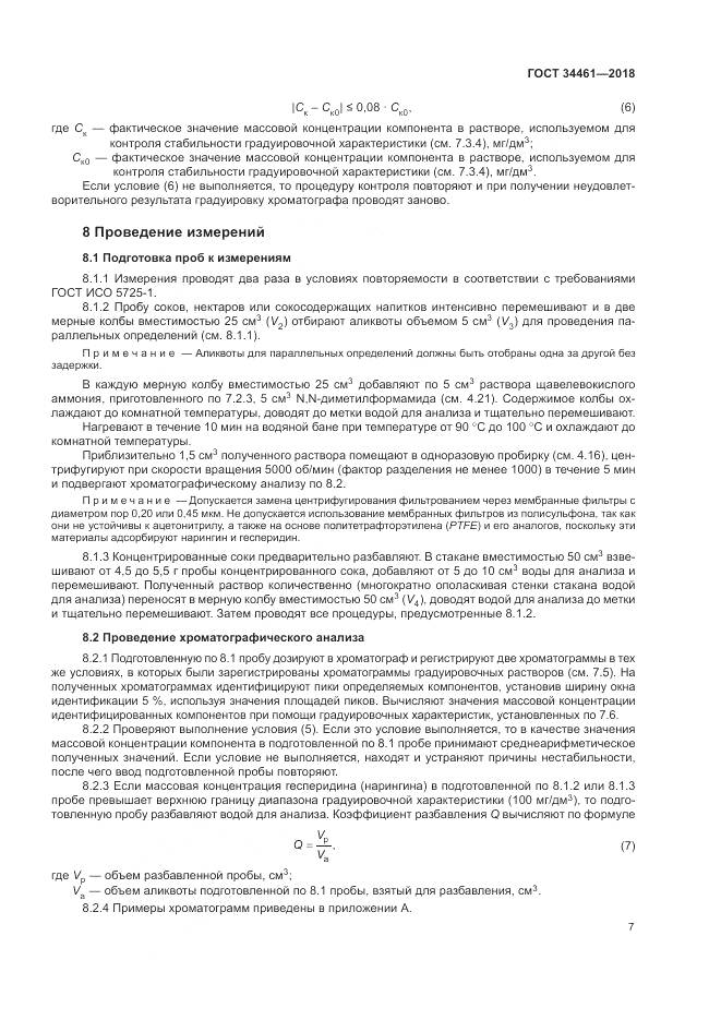 ГОСТ 34461-2018, страница 12