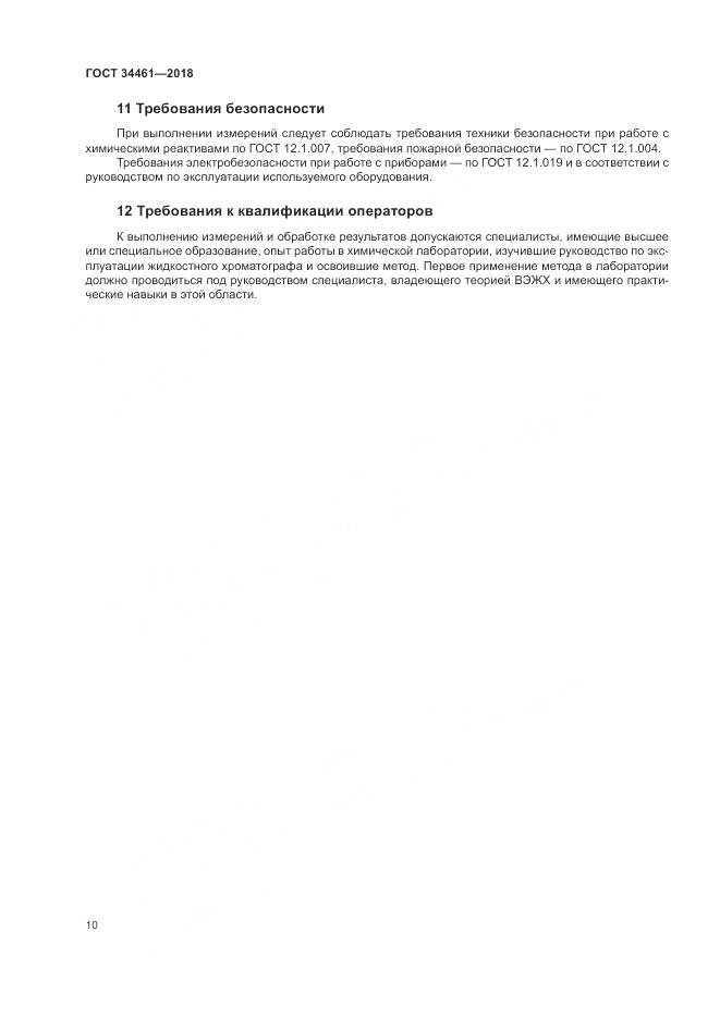 ГОСТ 34461-2018, страница 15