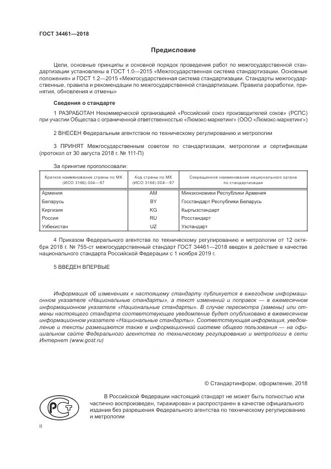ГОСТ 34461-2018, страница 2