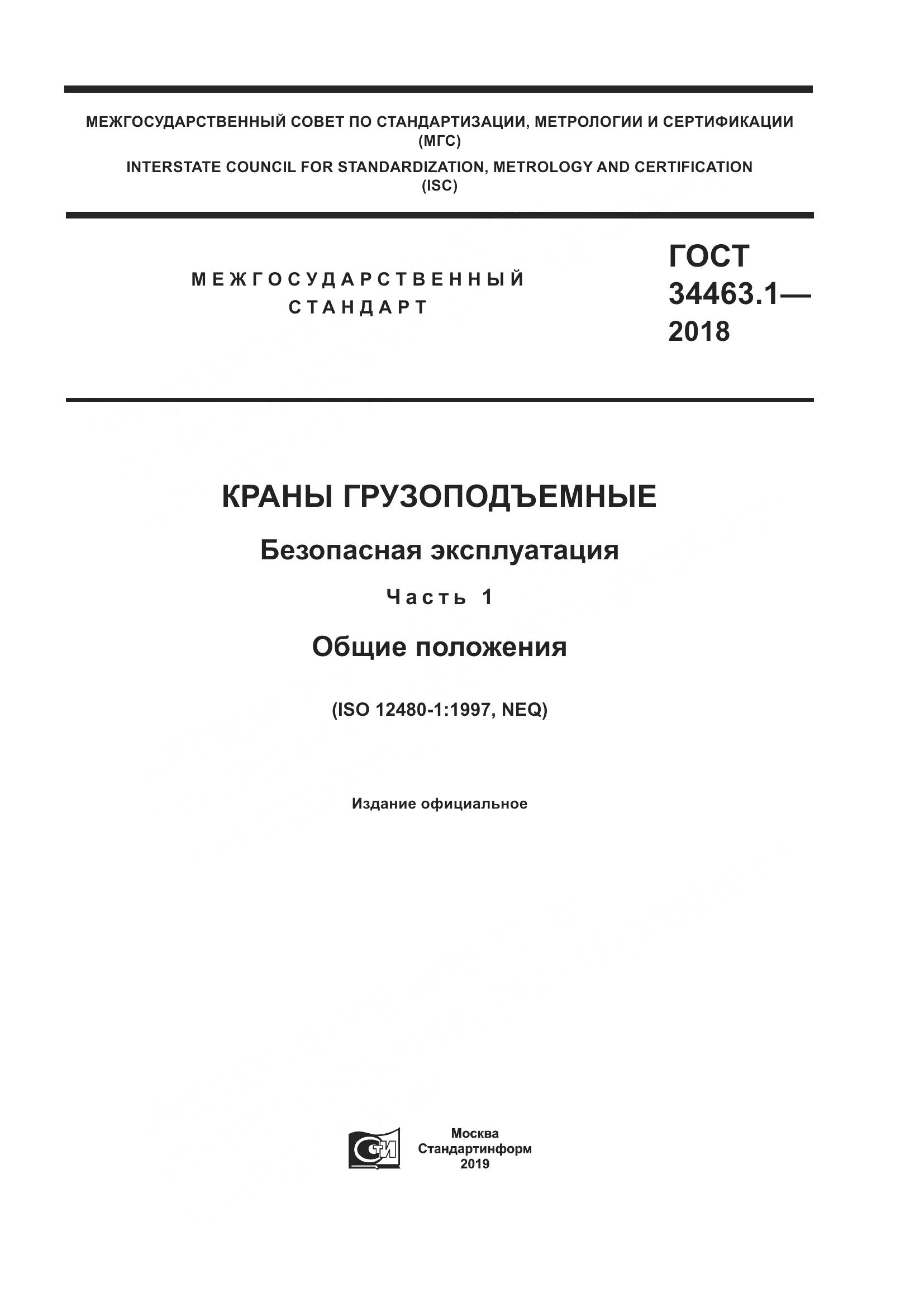 ГОСТ  34463.1-2018, страница 1
