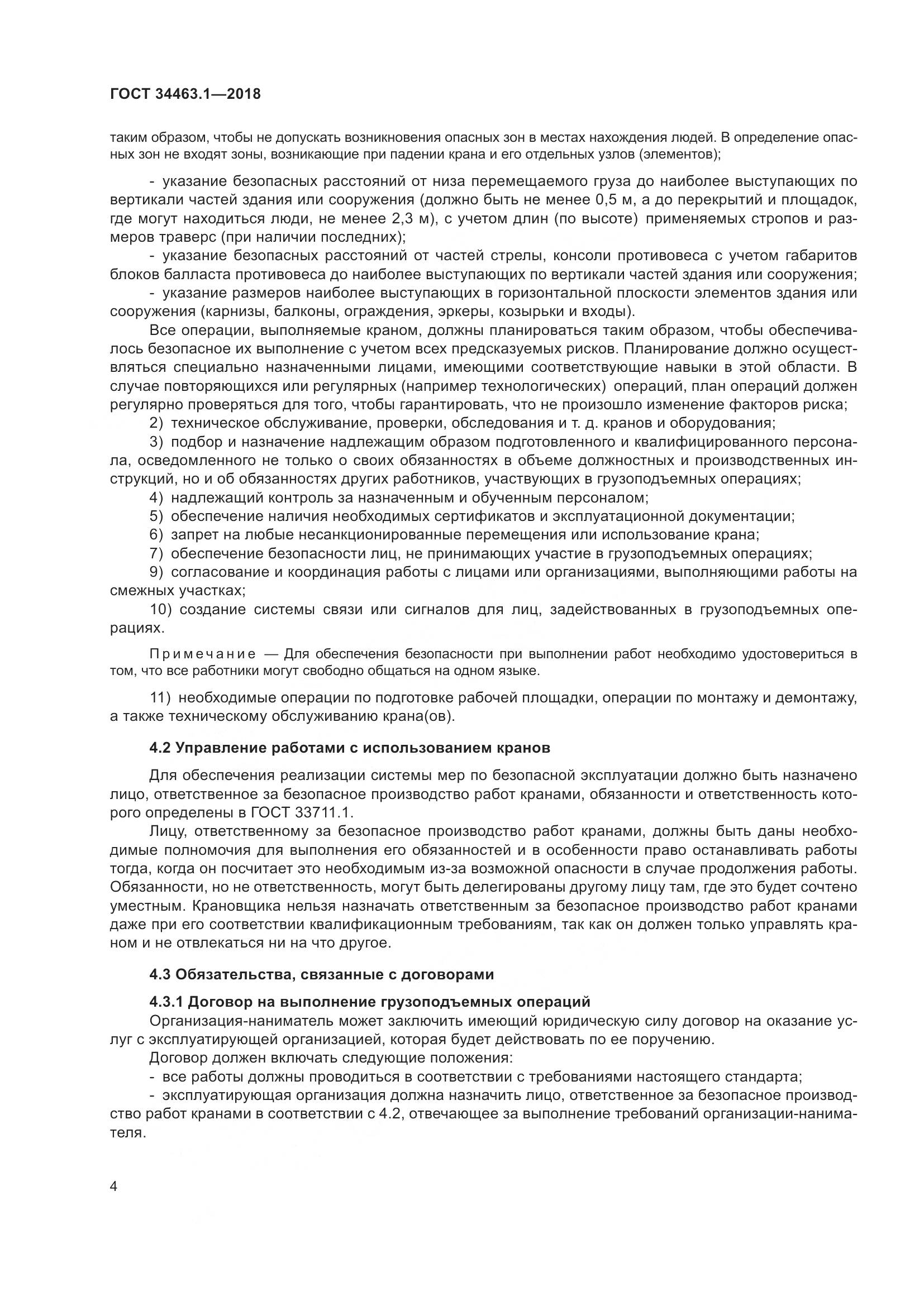 ГОСТ  34463.1-2018, страница 10